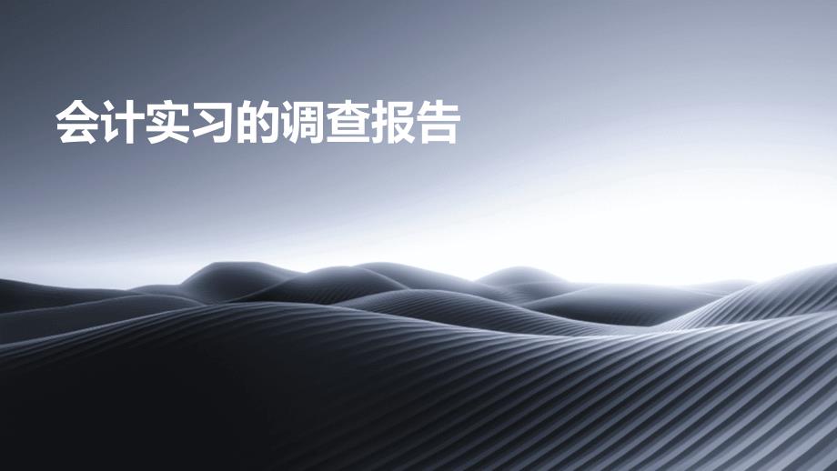 会计实习的调查报告PPT_第1页