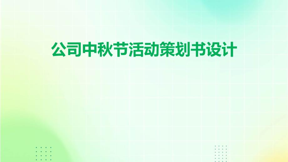 公司中秋节活动策划书设计PPT_第1页
