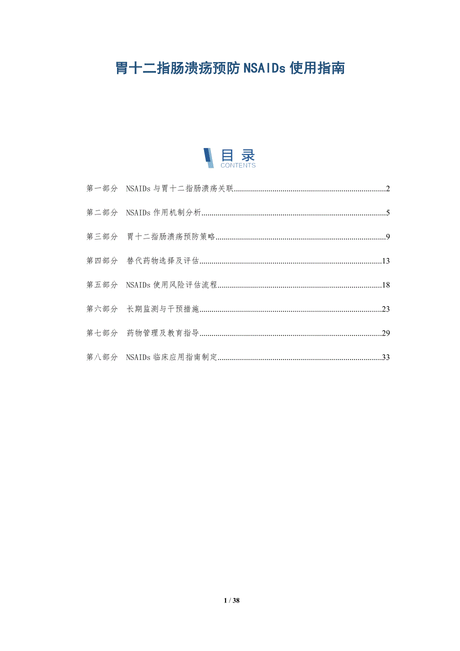 胃十二指肠溃疡预防NSAIDs使用指南-详解洞察_第1页
