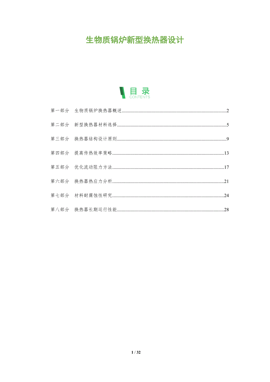 生物质锅炉新型换热器设计-深度研究_第1页