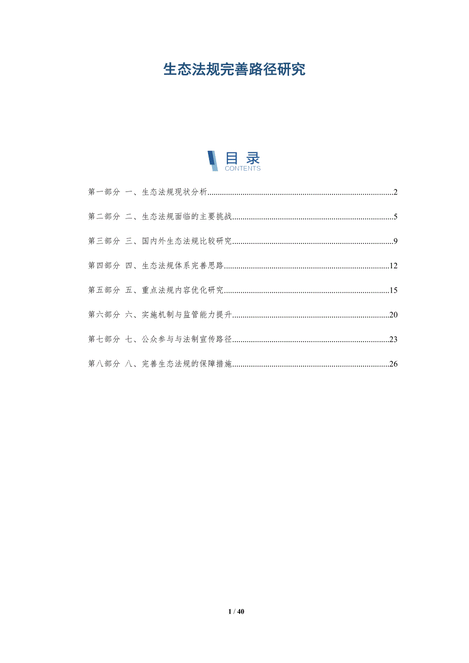 生态法规完善路径研究-详解洞察_第1页