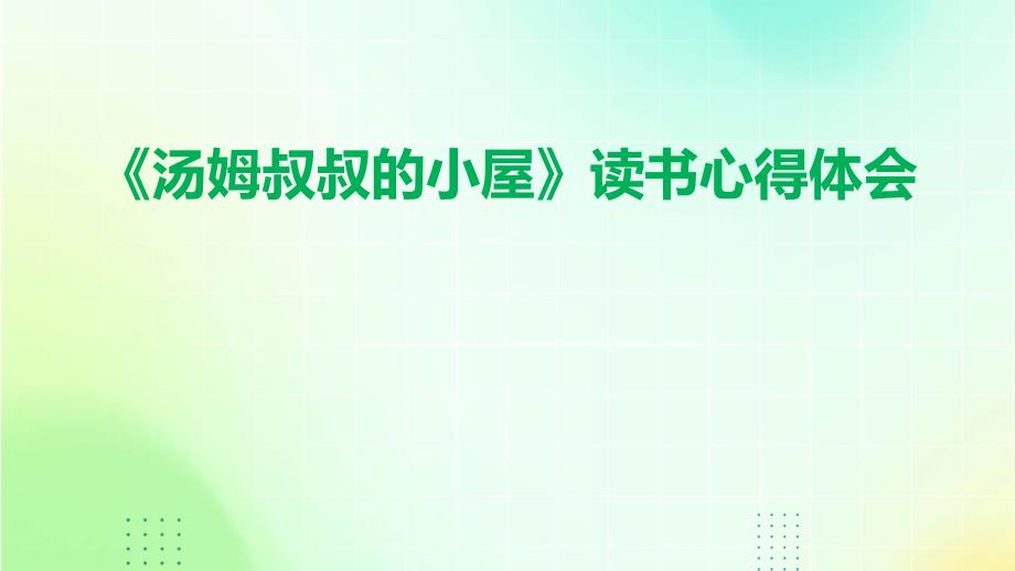 《汤姆叔叔的小屋》读书心得体会PPT_第1页