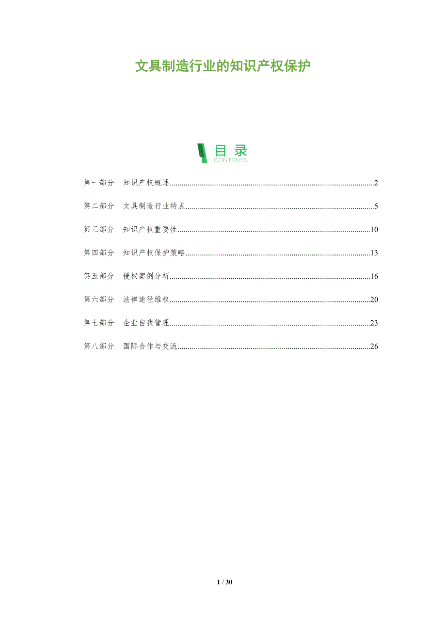 文具制造行业的知识产权保护-深度研究_第1页