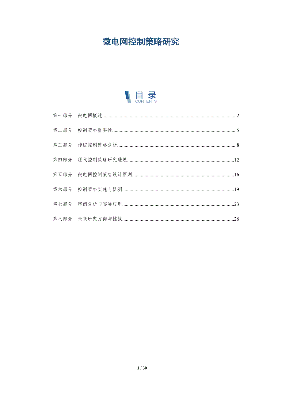 微电网控制策略研究-深度研究_第1页