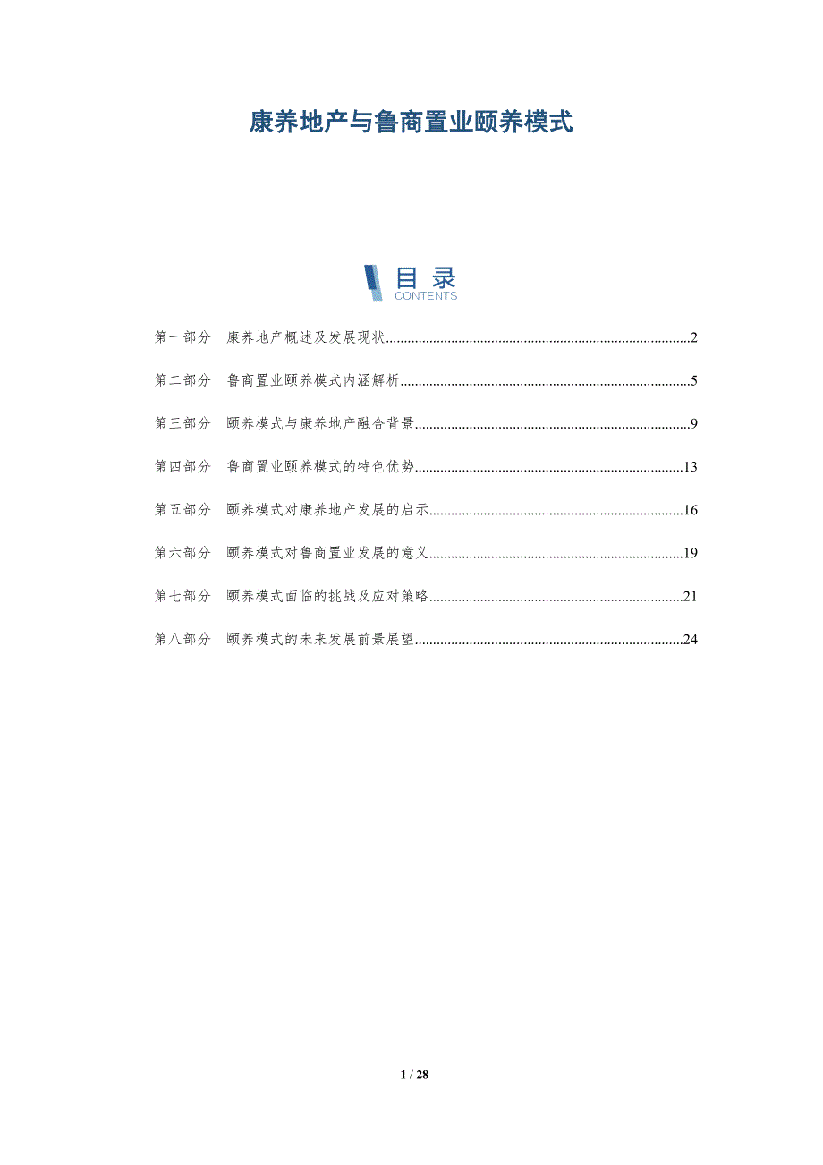康养地产与鲁商置业颐养模式-深度研究_第1页