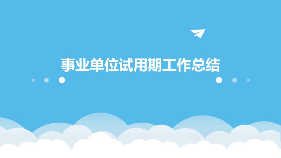 事业单位试用期工作总结PPT_第1页