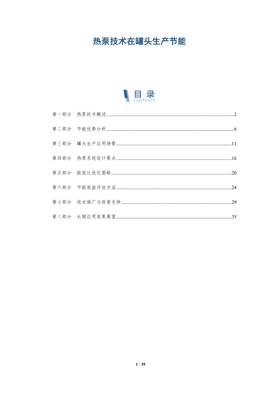 热泵技术在罐头生产节能-详解洞察_第1页