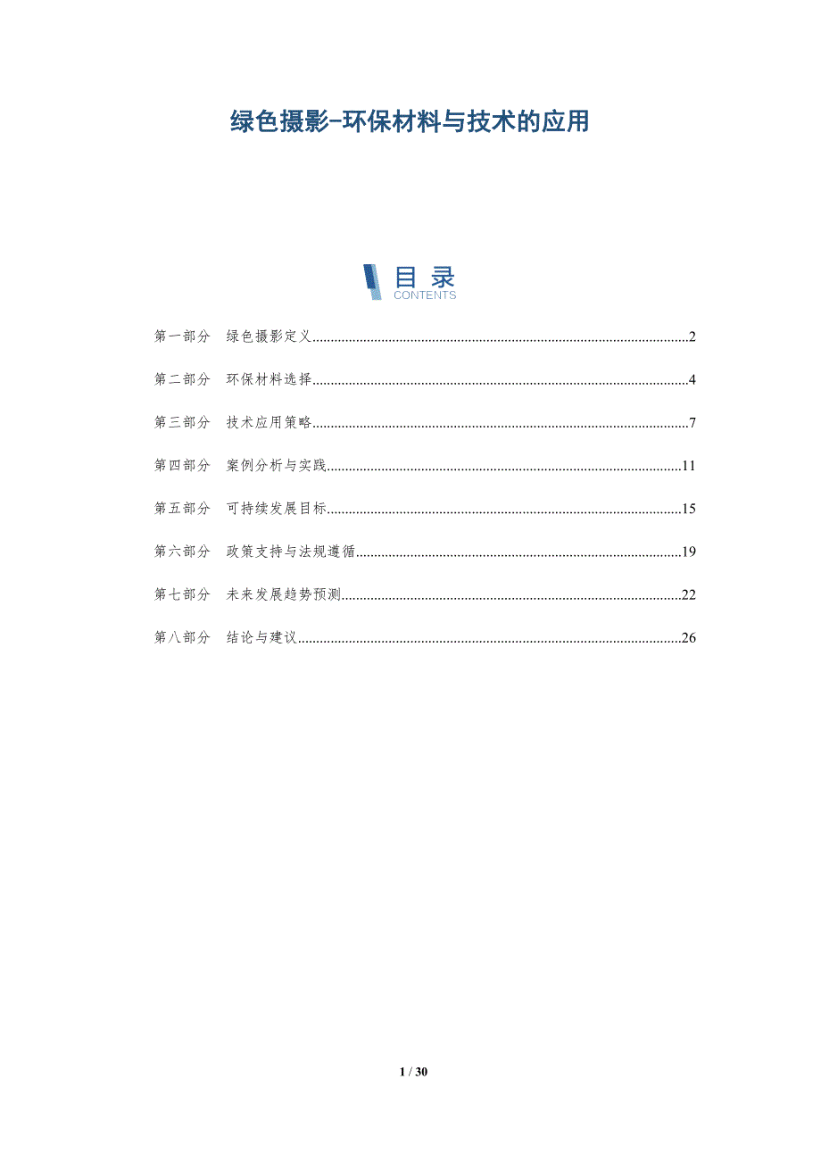绿色摄影-环保材料与技术的应用-详解洞察_第1页