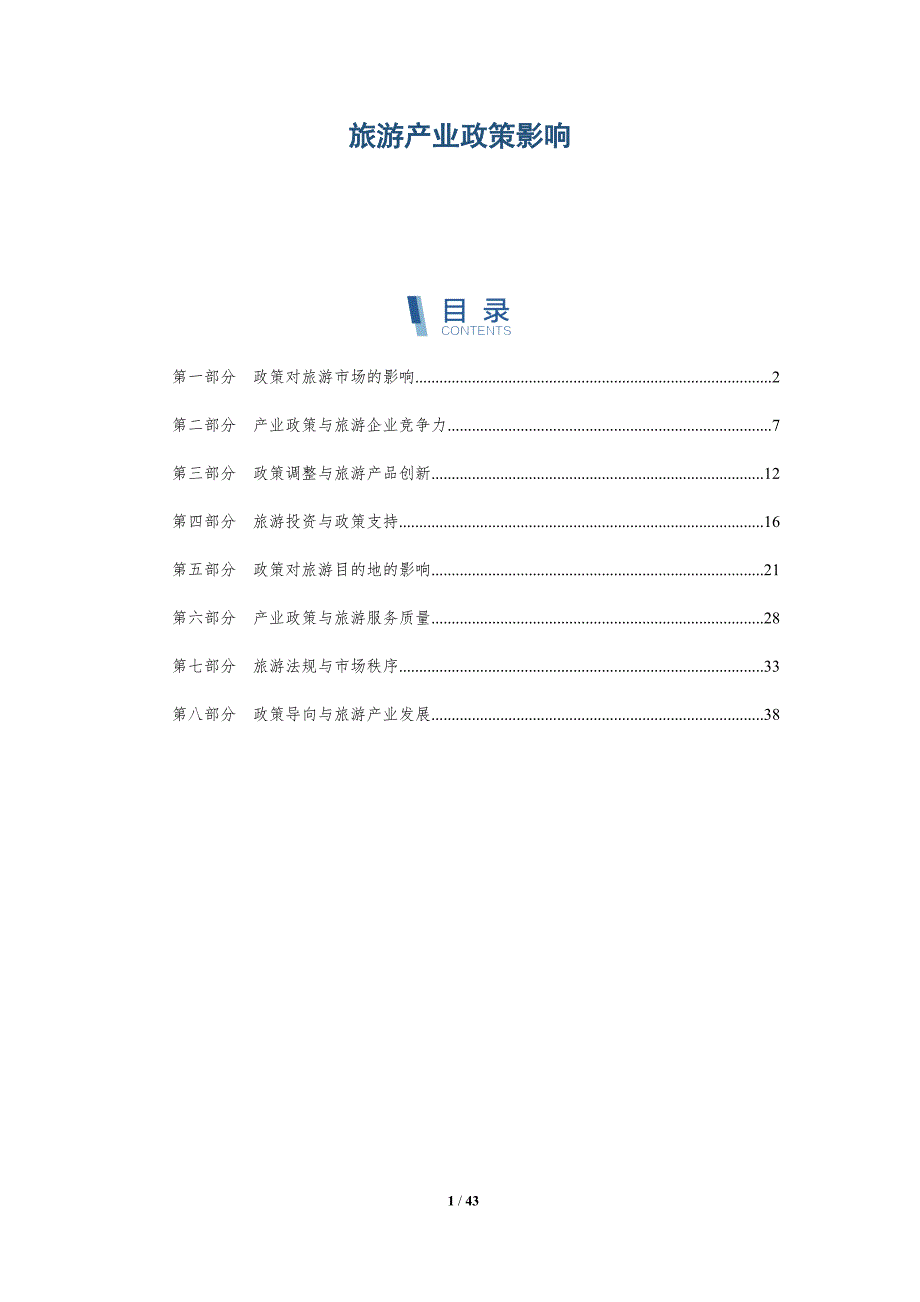 旅游产业政策影响-详解洞察_第1页