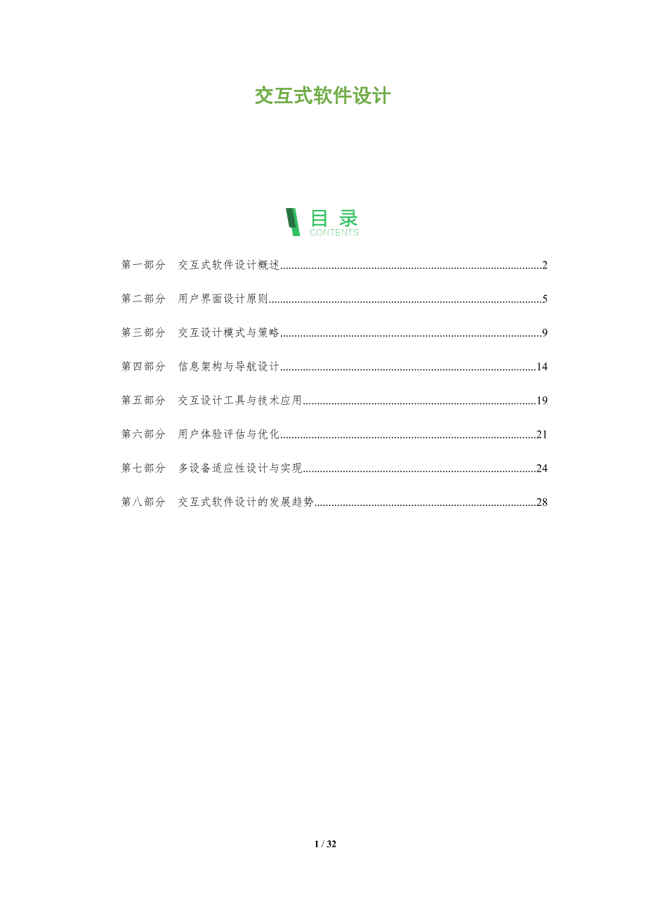 交互式软件设计-剖析洞察_第1页