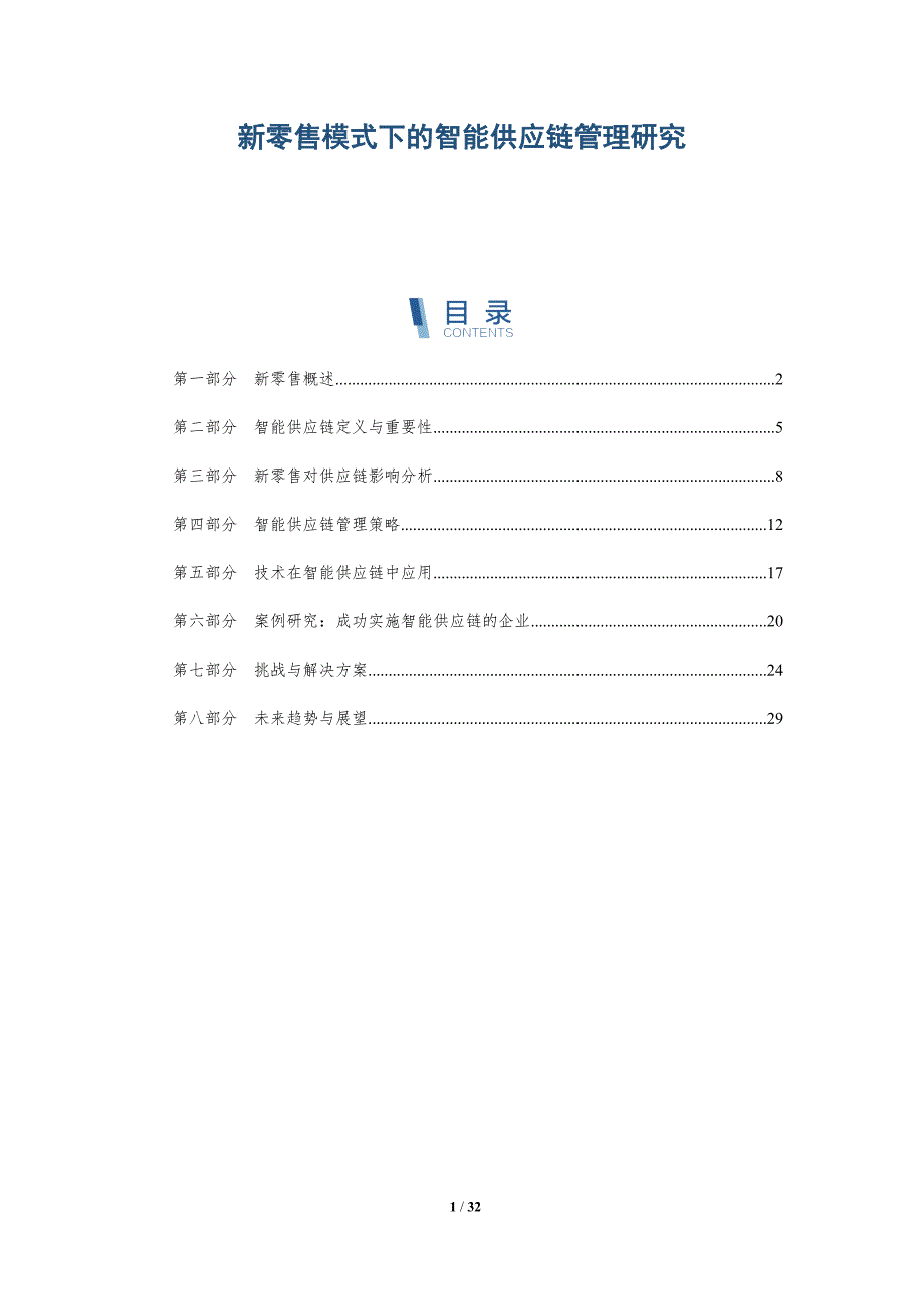新零售模式下的智能供应链管理研究-详解洞察_第1页