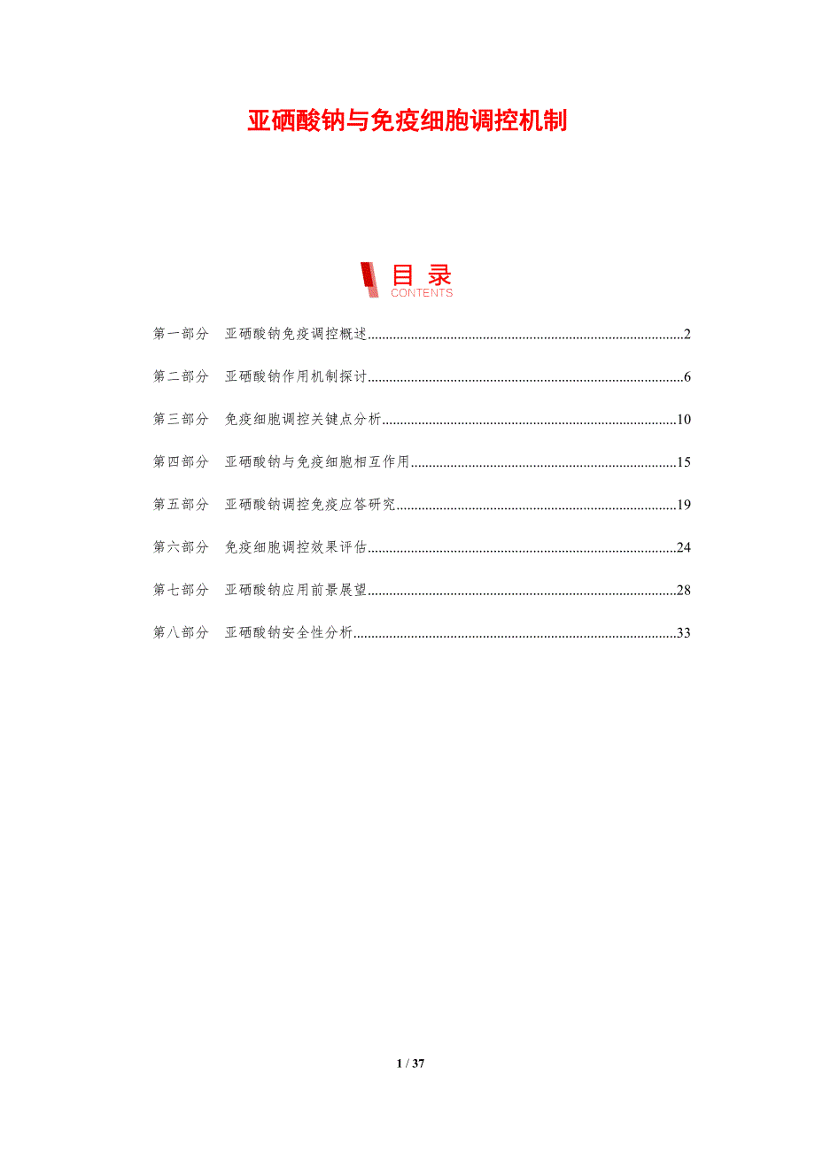 亚硒酸钠与免疫细胞调控机制-剖析洞察_第1页