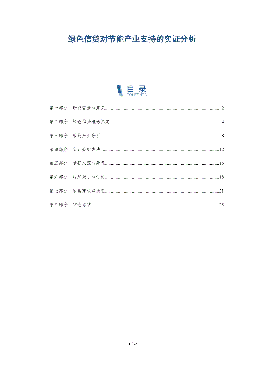 绿色信贷对节能产业支持的实证分析-详解洞察_第1页