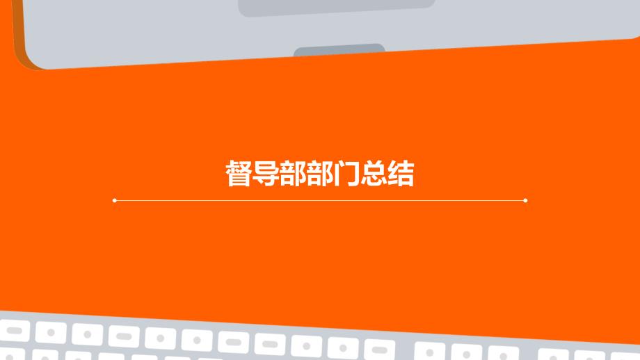 督导部部门总结PPT_第1页