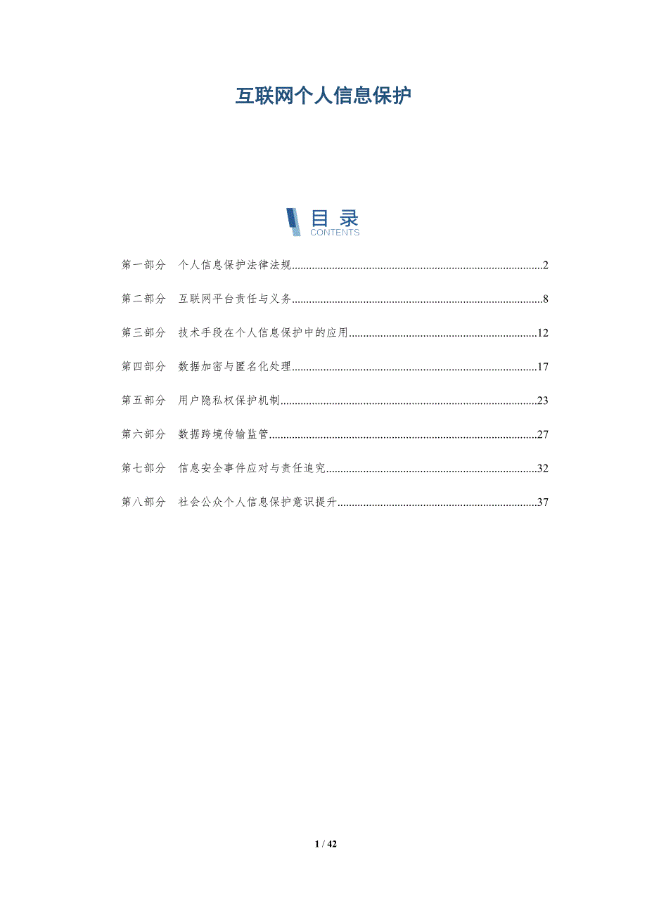 互联网个人信息保护-第1篇-深度研究_第1页