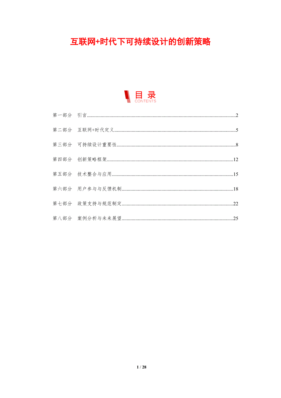 互联网+时代下可持续设计的创新策略-剖析洞察_第1页