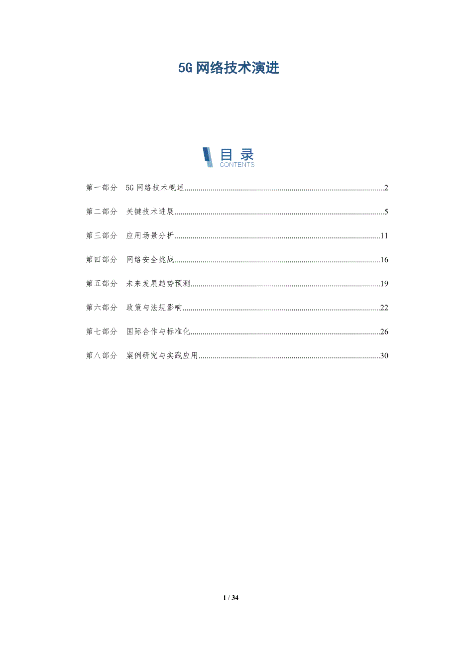 5G网络技术演进-深度研究_第1页