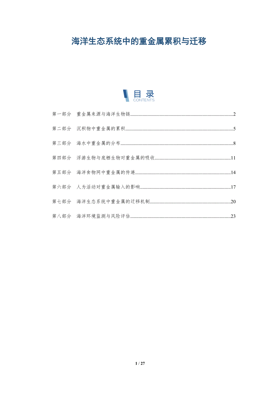 海洋生态系统中的重金属累积与迁移-深度研究_第1页