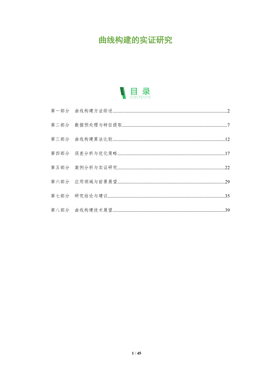 曲线构建的实证研究-深度研究_第1页