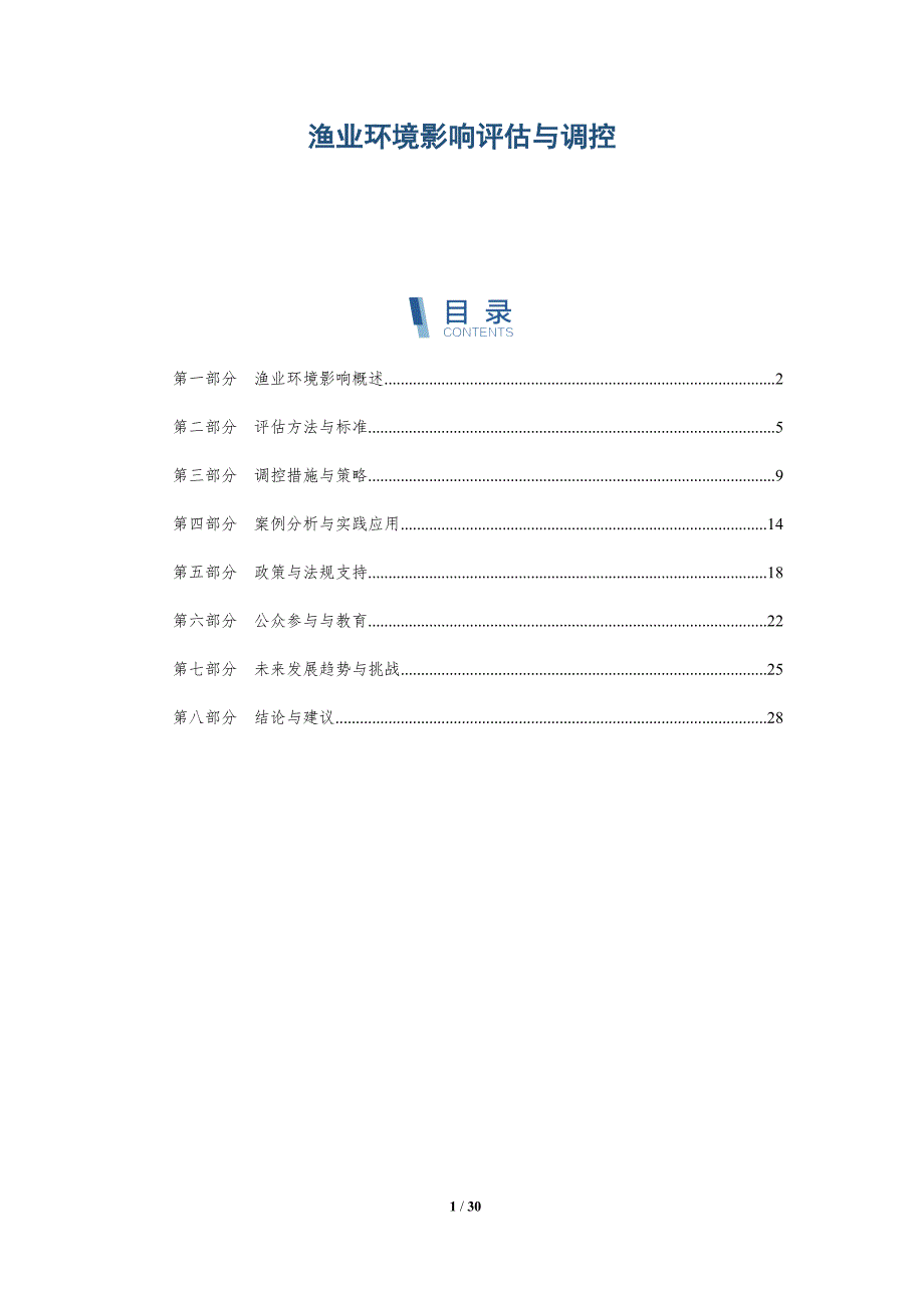 渔业环境影响评估与调控-深度研究_第1页