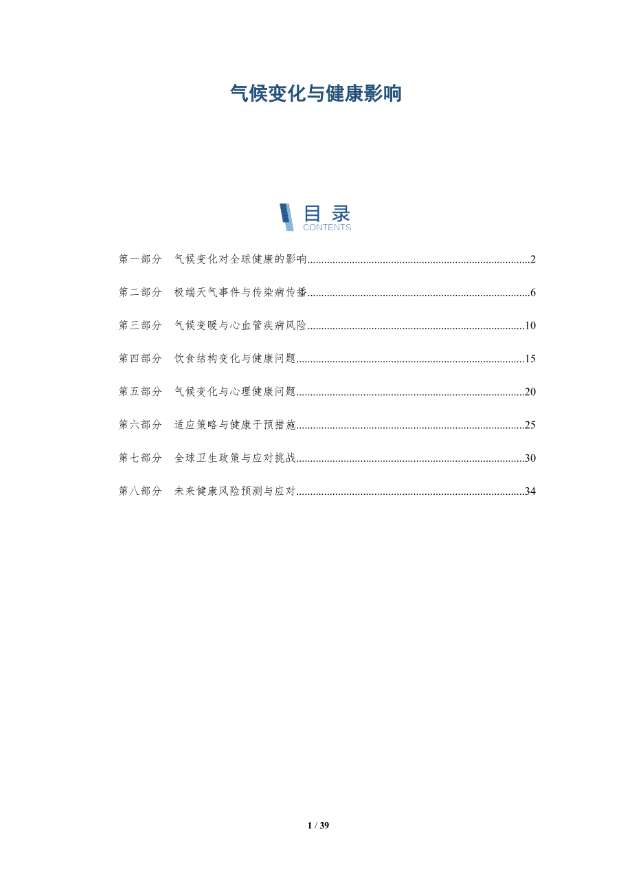 气候变化与健康影响-详解洞察_第1页