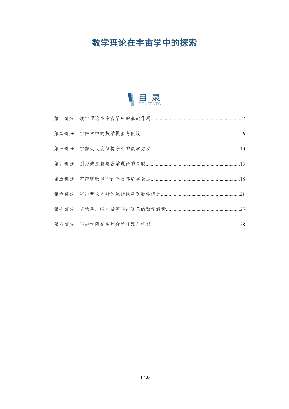 数学理论在宇宙学中的探索-深度研究_第1页