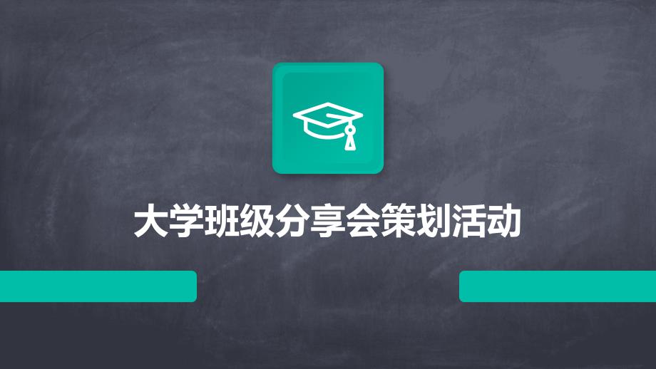 大学班级分享会策划活动PPT_第1页