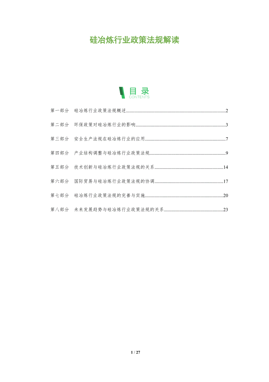 硅冶炼行业政策法规解读-深度研究_第1页