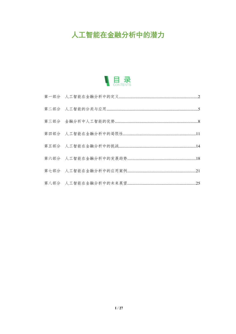 人工智能在金融分析中的潜力-深度研究_第1页