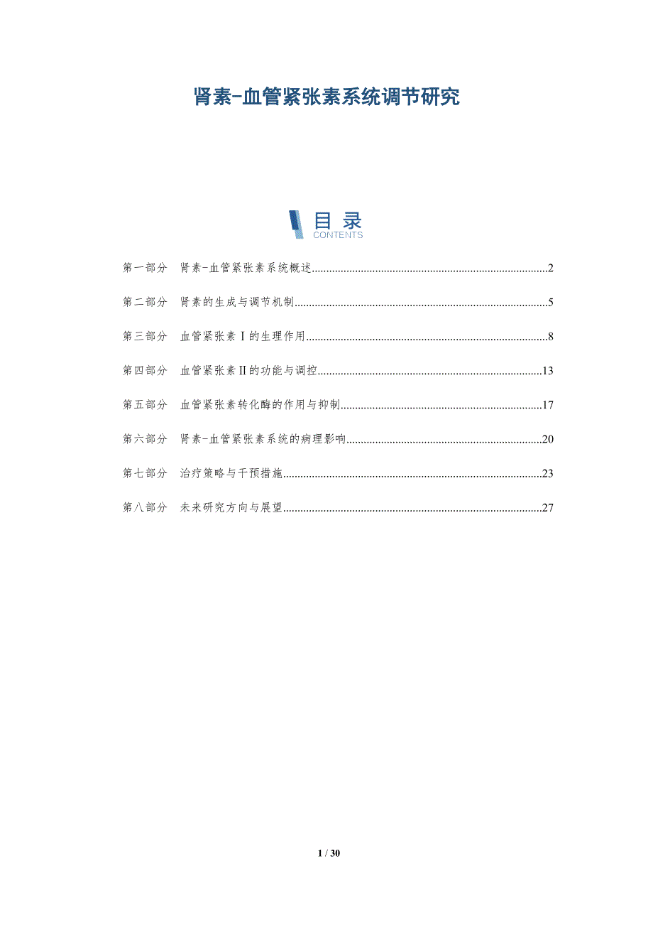 肾素-血管紧张素系统调节研究-详解洞察_第1页