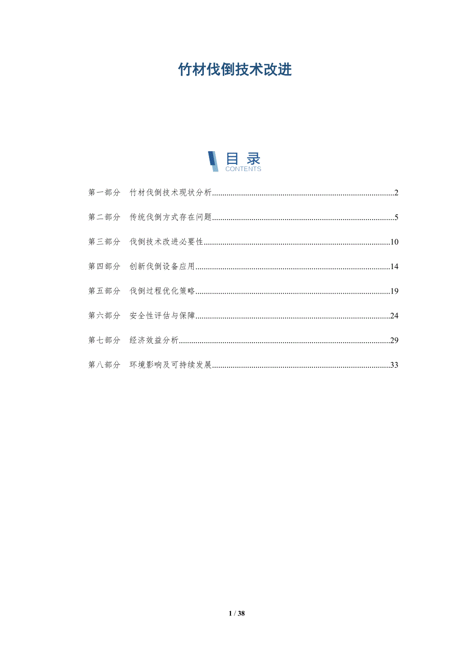 竹材伐倒技术改进-详解洞察_第1页