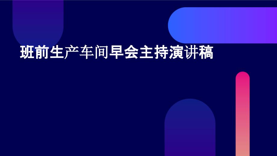 班前生产车间早会主持演讲稿PPT_第1页