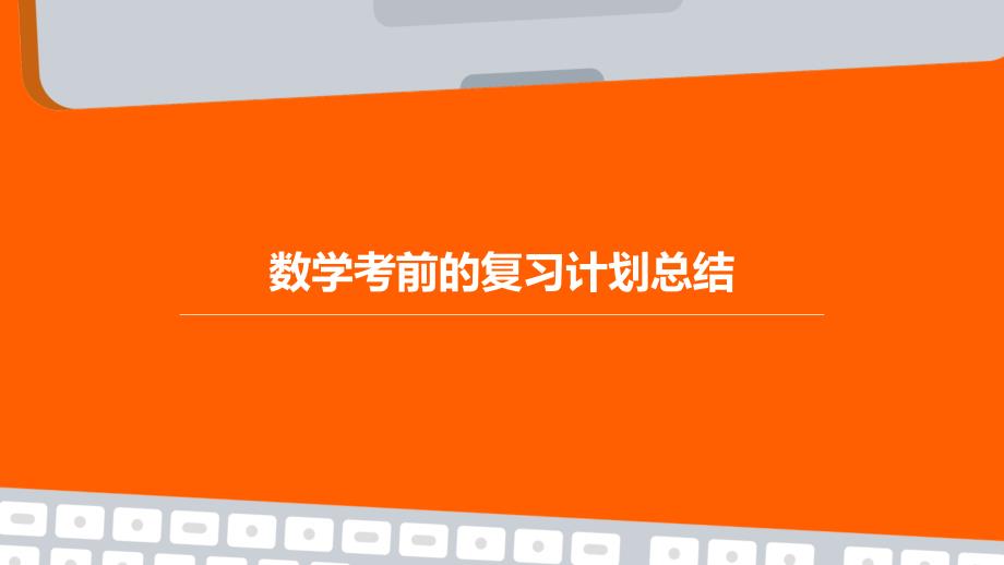 数学考前的复习计划总结PPT_第1页