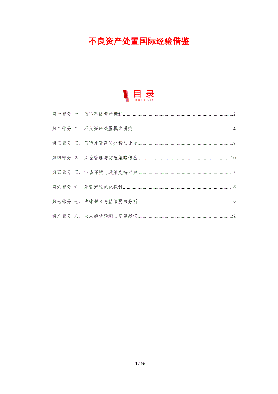 不良资产处置国际经验借鉴-剖析洞察_第1页