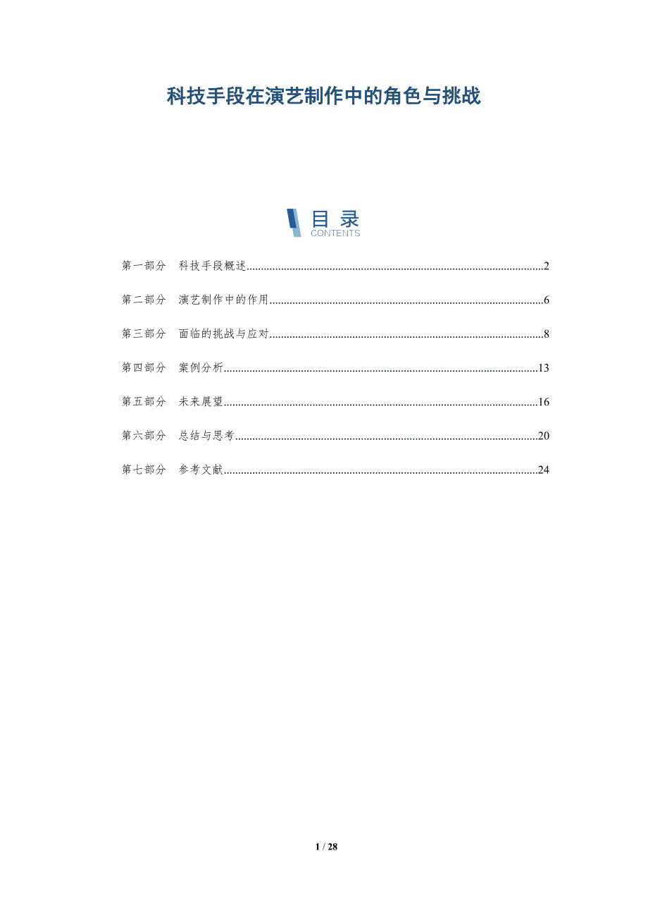 科技手段在演艺制作中的角色与挑战-详解洞察_第1页