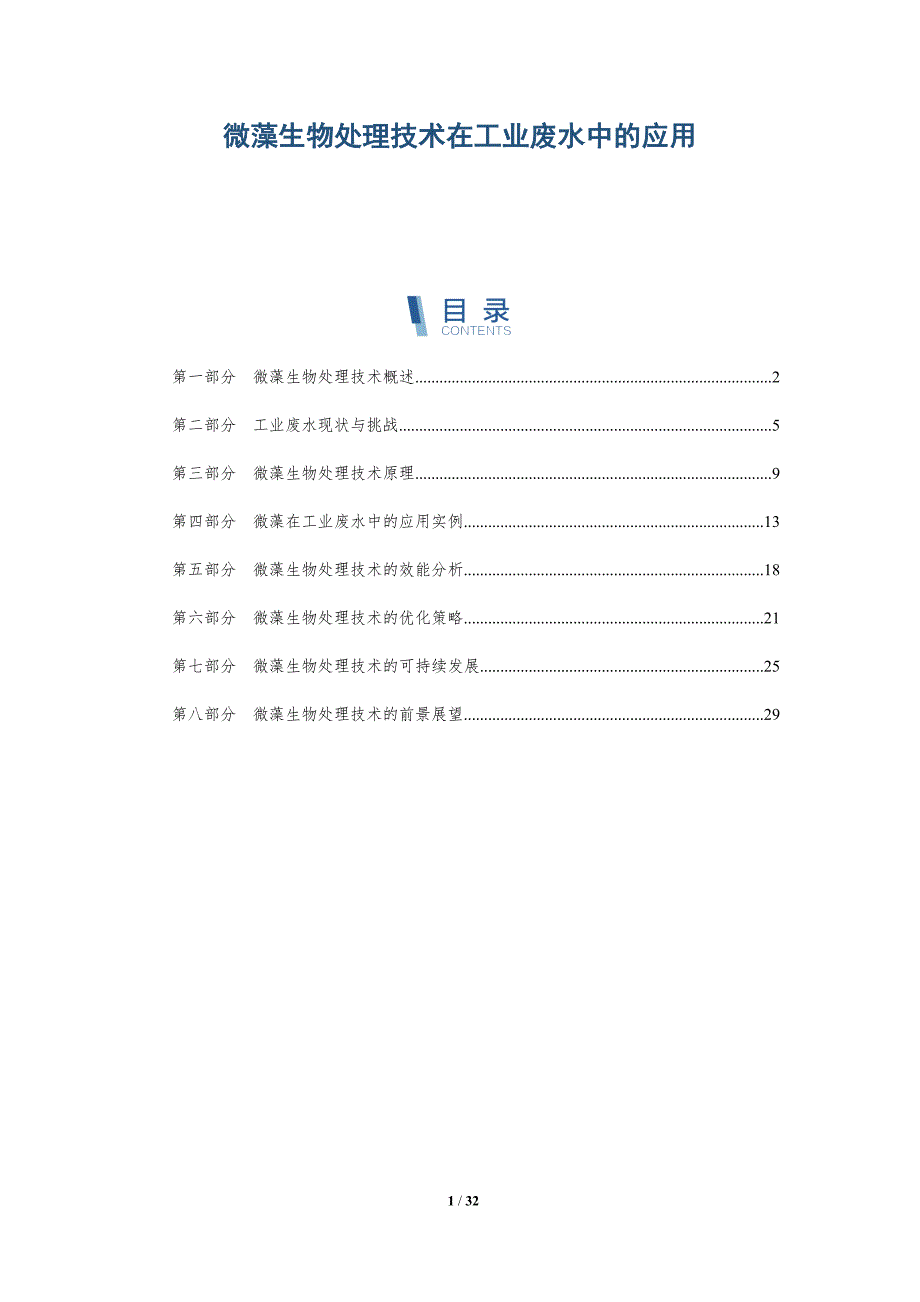 微藻生物处理技术在工业废水中的应用-详解洞察_第1页