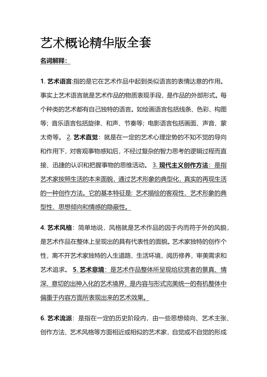 艺术概论精华版全套_第1页