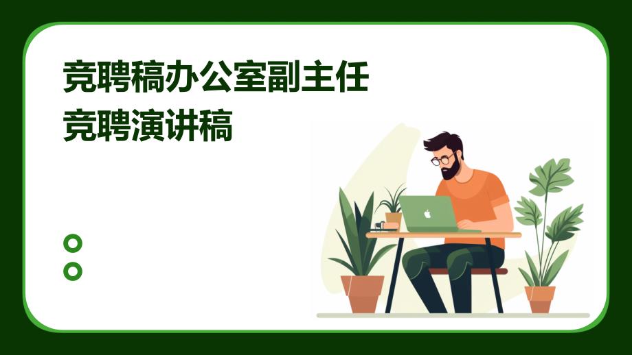 竞聘稿办公室副主任竞聘演讲稿PPT_第1页