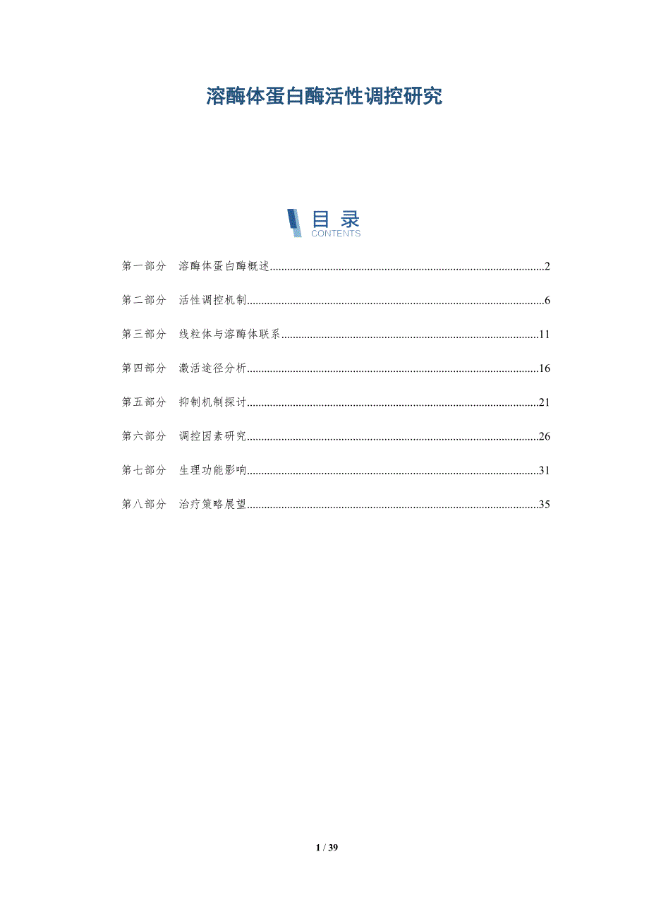 溶酶体蛋白酶活性调控研究-详解洞察_第1页