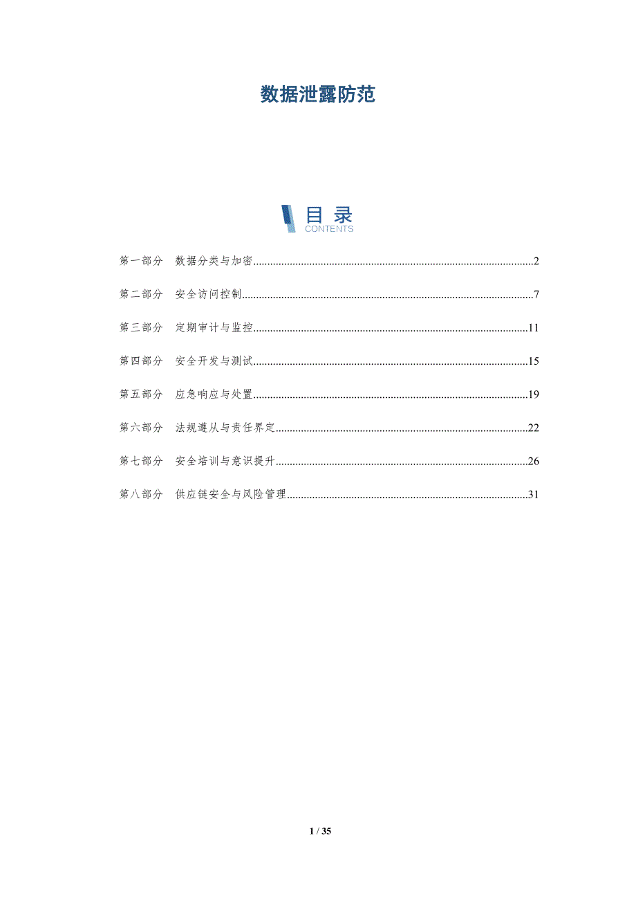数据泄露防范-详解洞察_第1页