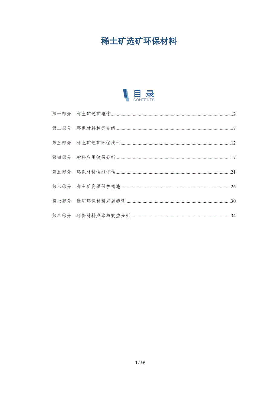 稀土矿选矿环保材料-详解洞察_第1页