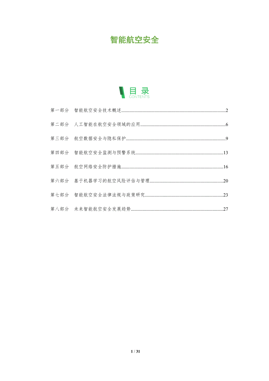 智能航空安全-深度研究_第1页