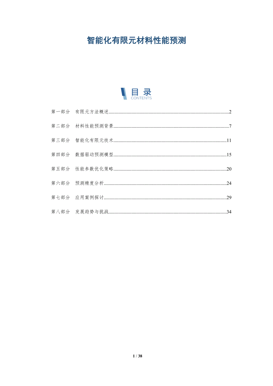 智能化有限元材料性能预测-详解洞察_第1页