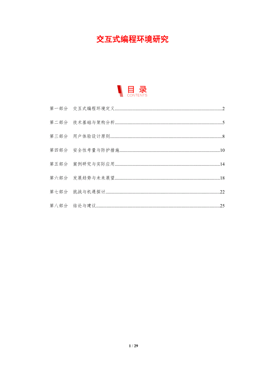 交互式编程环境研究-剖析洞察_第1页