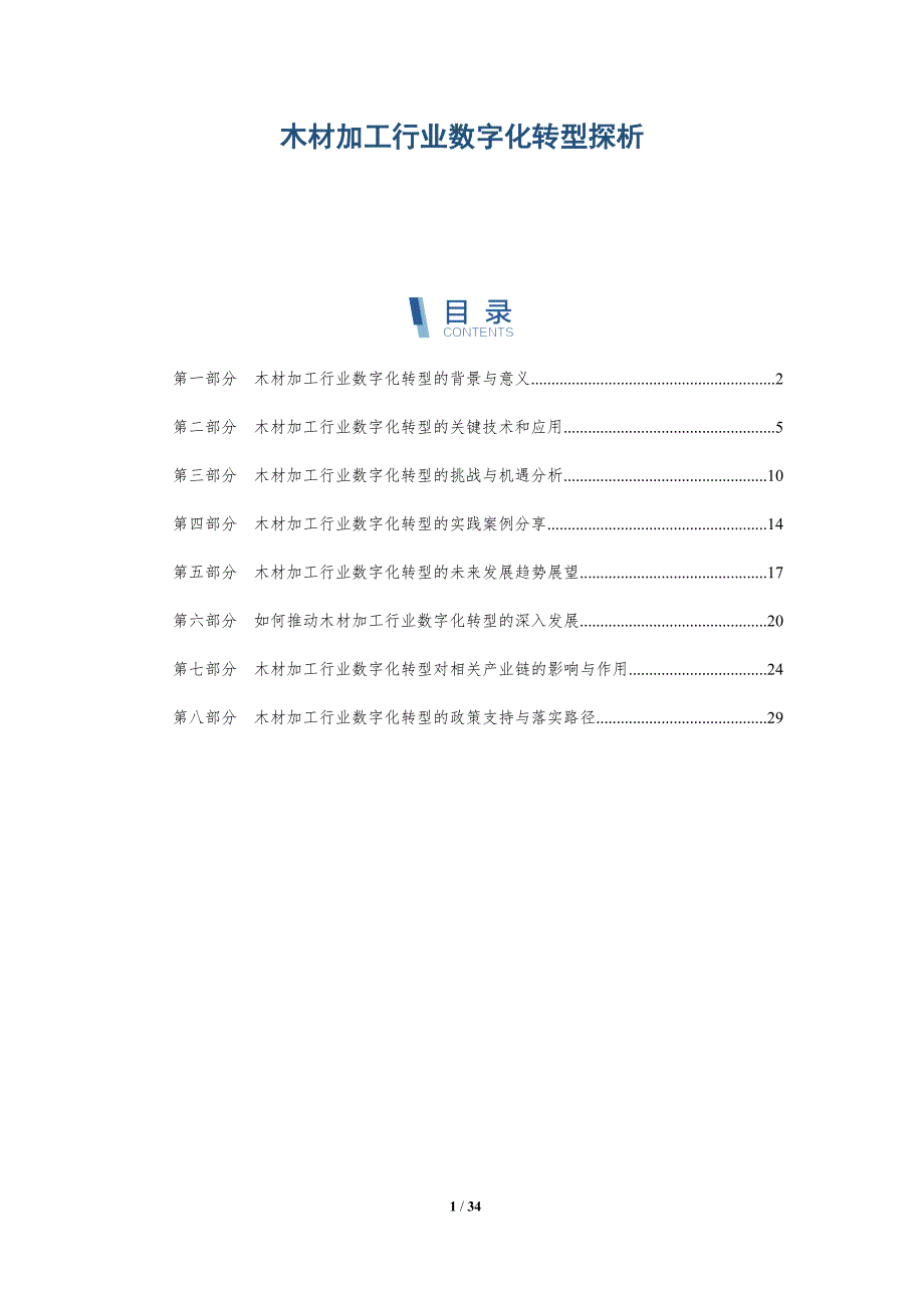 木材加工行业数字化转型探析-详解洞察_第1页