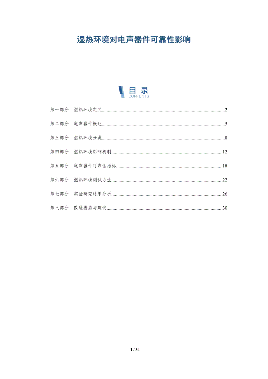 湿热环境对电声器件可靠性影响-详解洞察_第1页