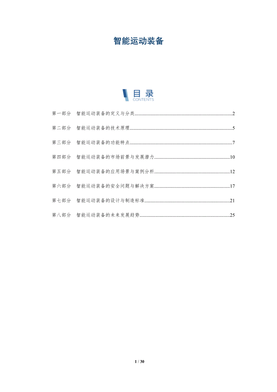 智能运动装备-详解洞察_第1页