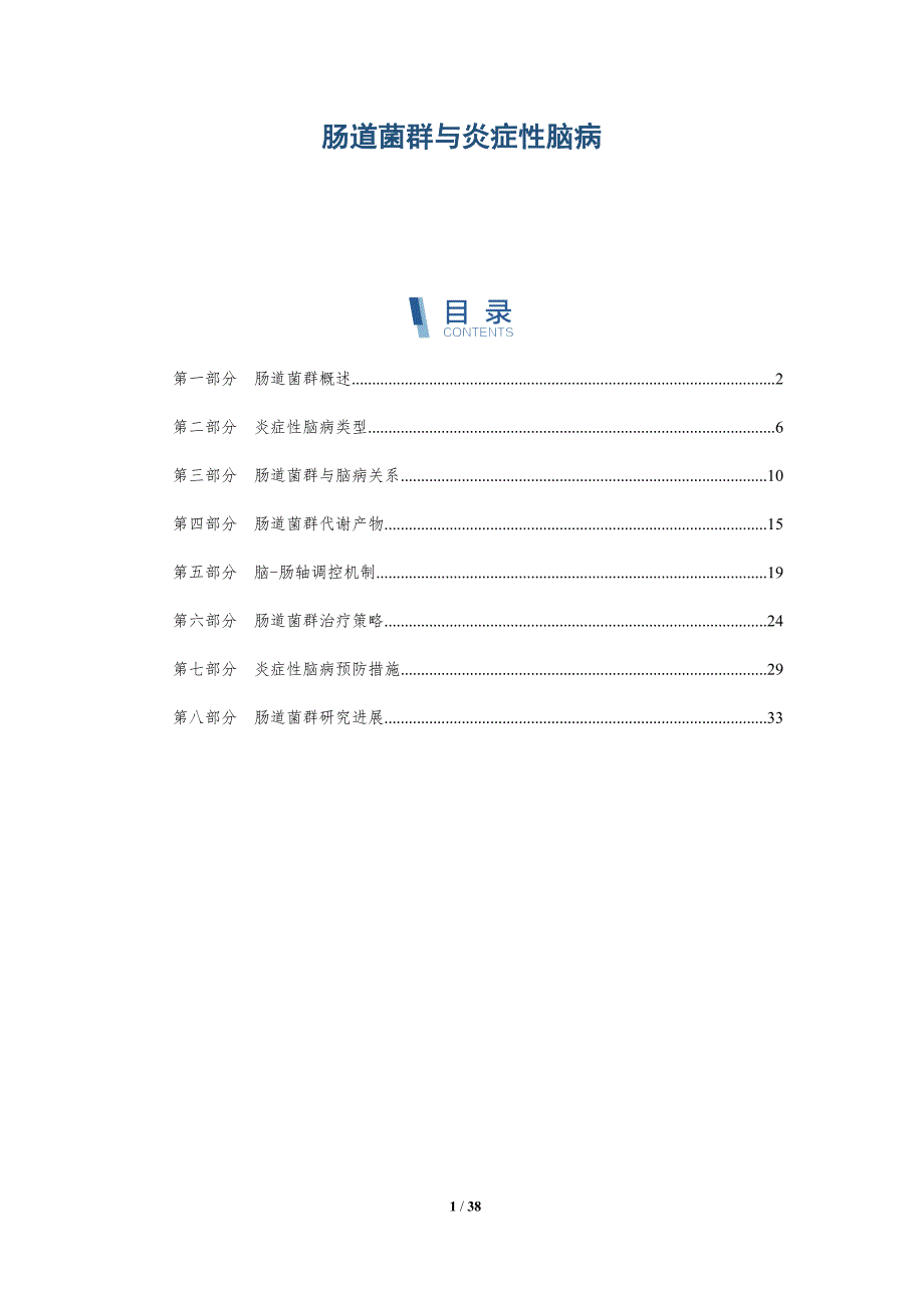 肠道菌群与炎症性脑病-详解洞察_第1页