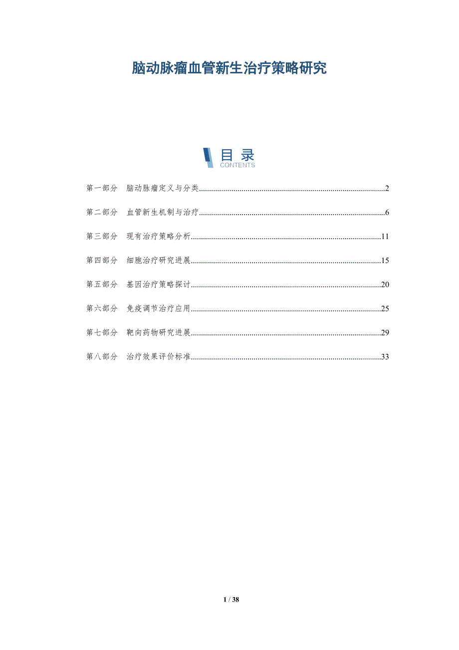 脑动脉瘤血管新生治疗策略研究-详解洞察_第1页