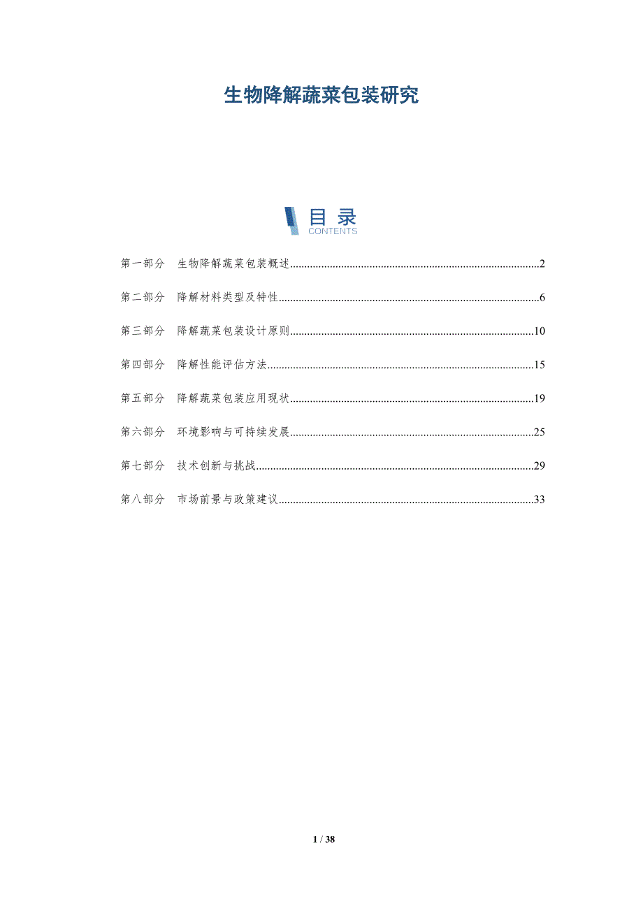 生物降解蔬菜包装研究-详解洞察_第1页